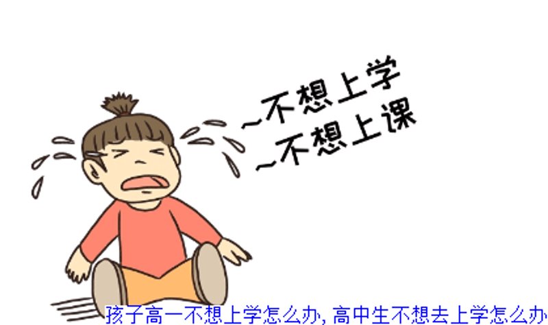 孩子为何拒绝上学？家长如何应对？